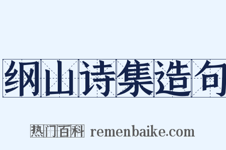 纲山诗集造句是什么意思的图片